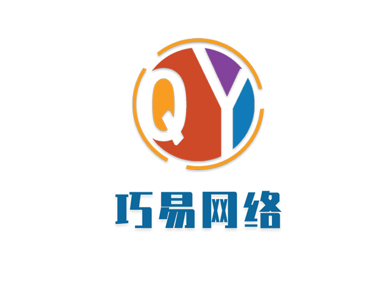 巧易網絡